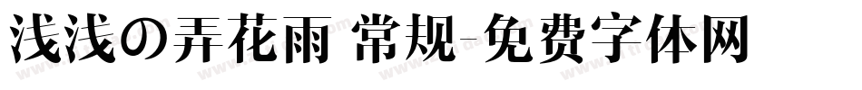 浅浅の弄花雨 常规字体转换